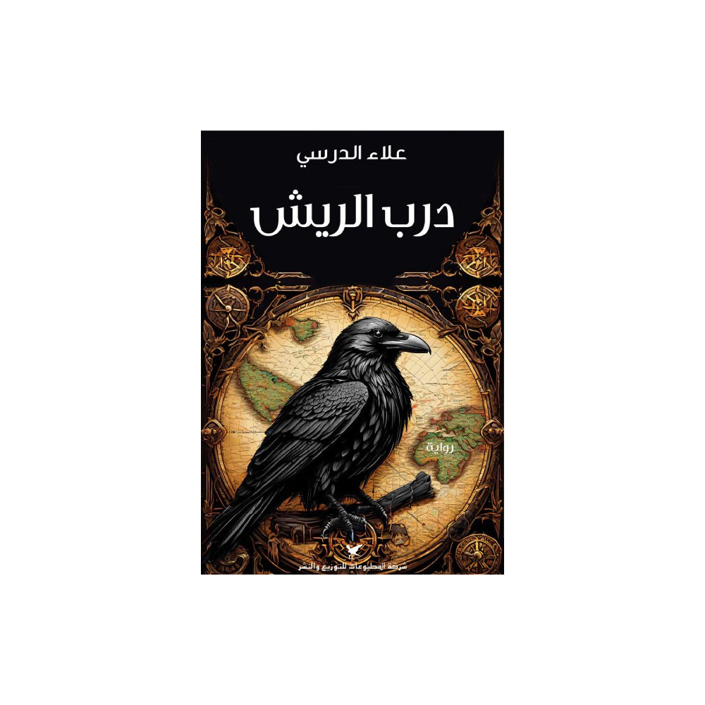 درب الريش