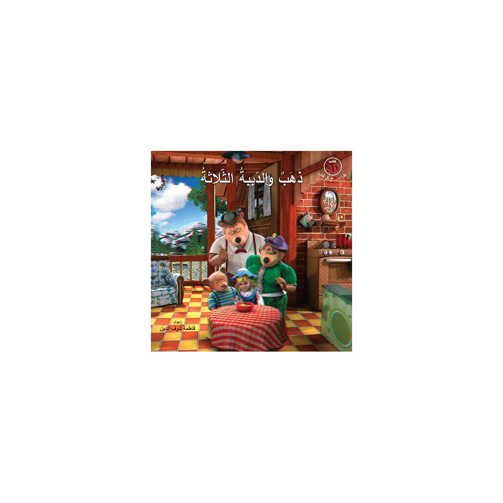 ذهب والدببة الثلاثة