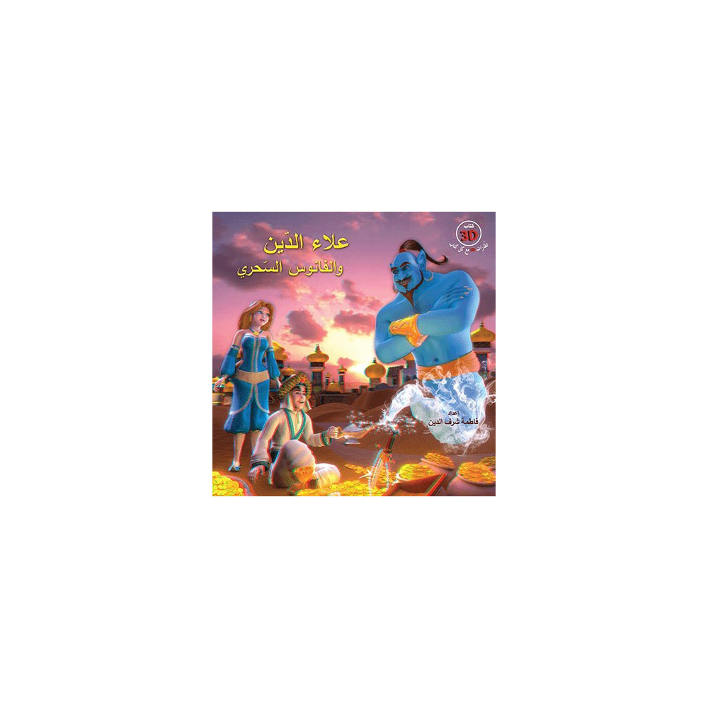 علاء الدين والفانوس السحري