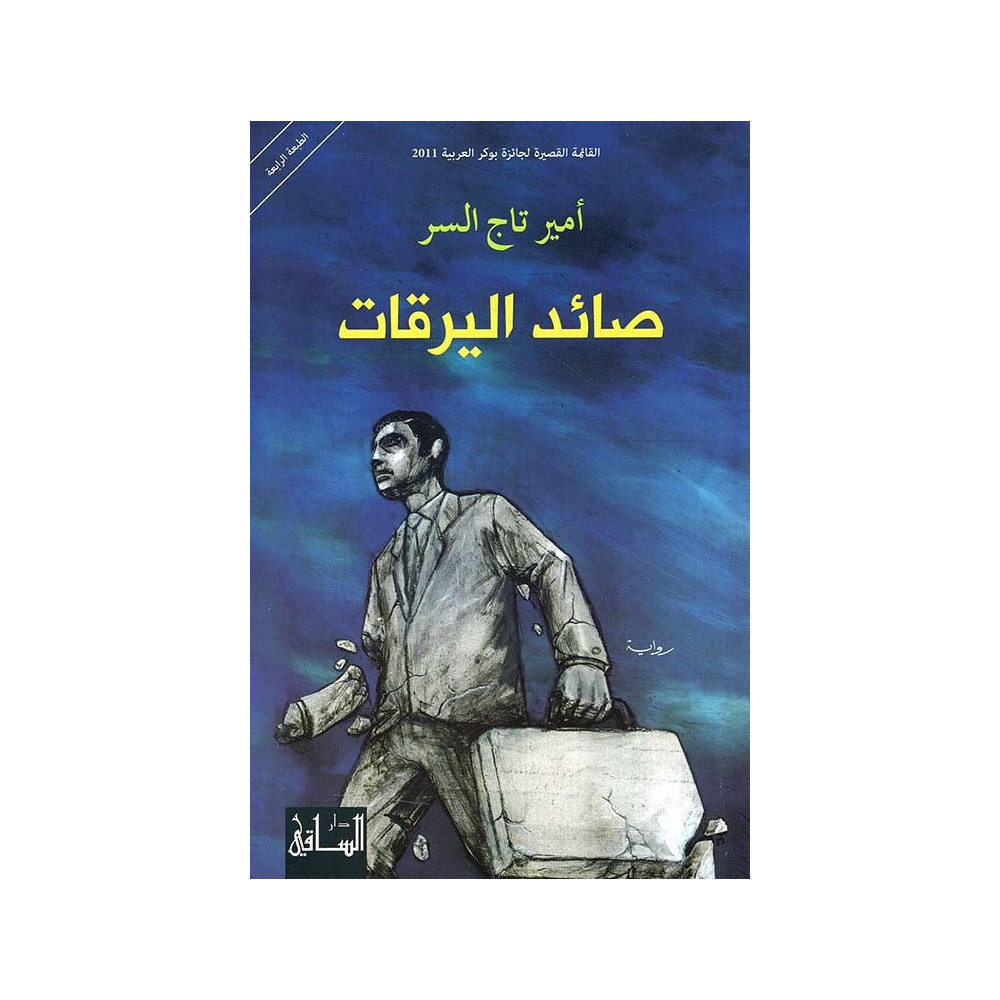 صائد اليرقات