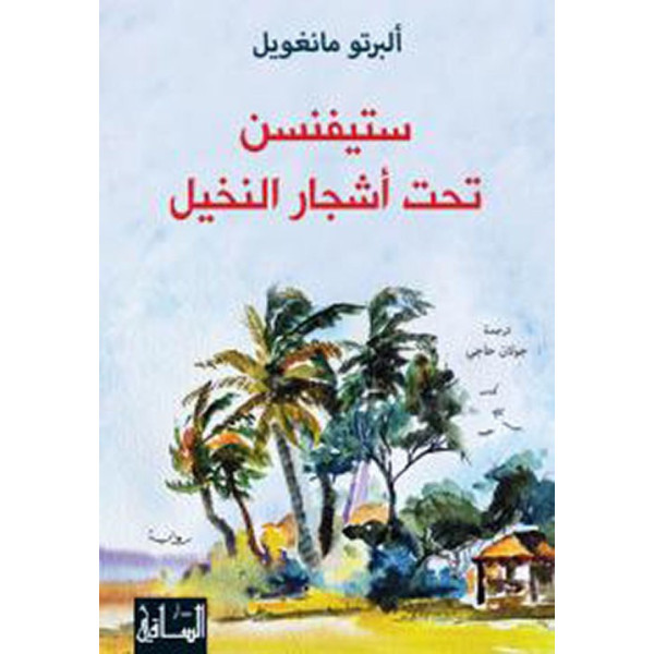 ستيفنسن تحت أشجار النخيل