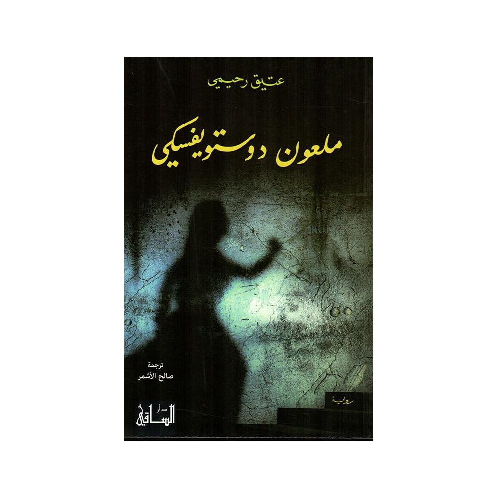 ملعون دوستويفسكي