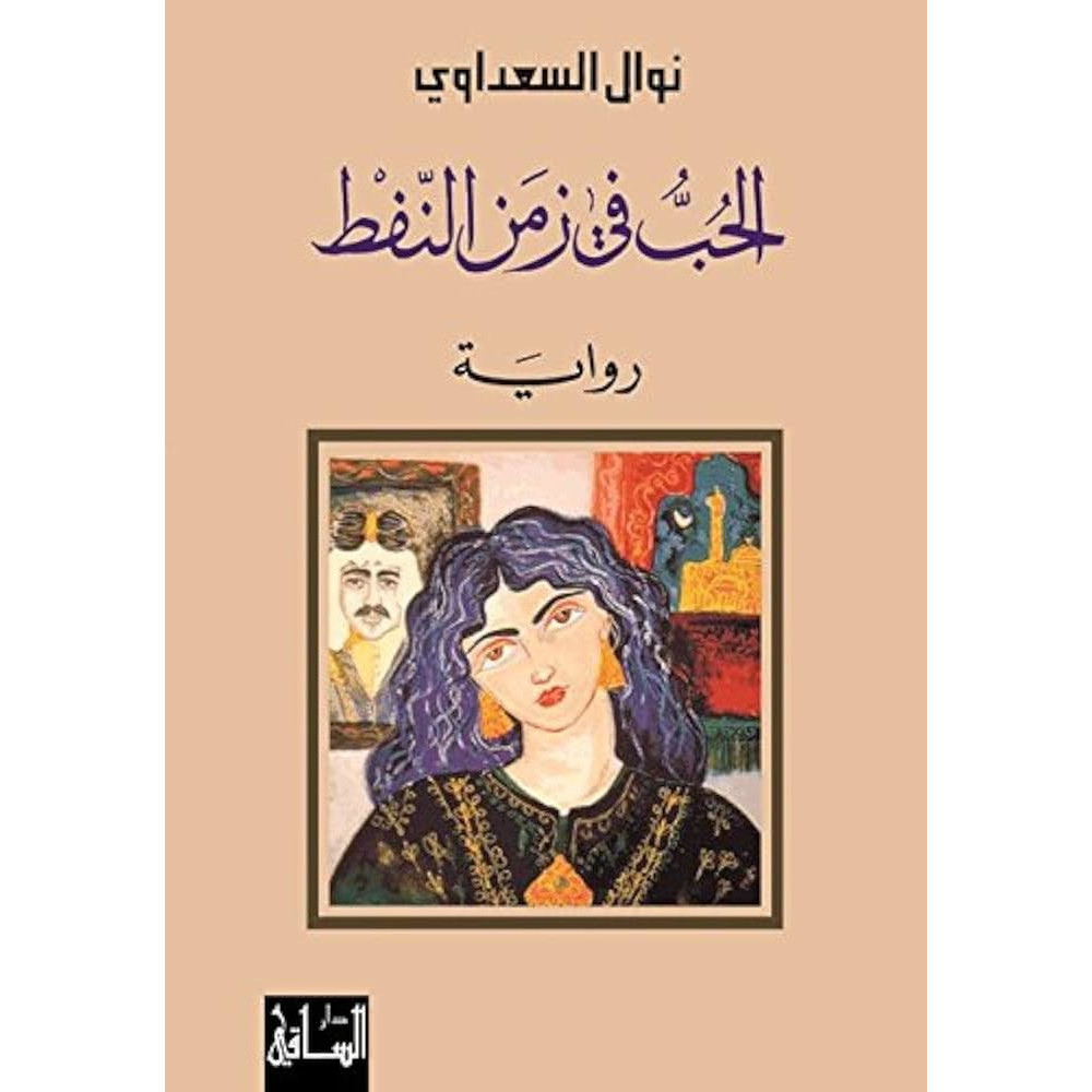 الحب في زمن النفط