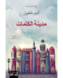مدينة الكلمات
