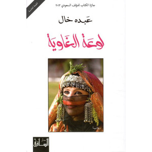 لوعة الغاوية