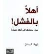 أهلا بالفشل