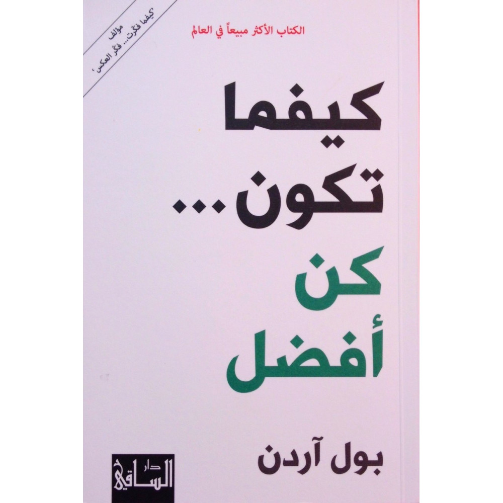 كيفما تكون كن أفضل