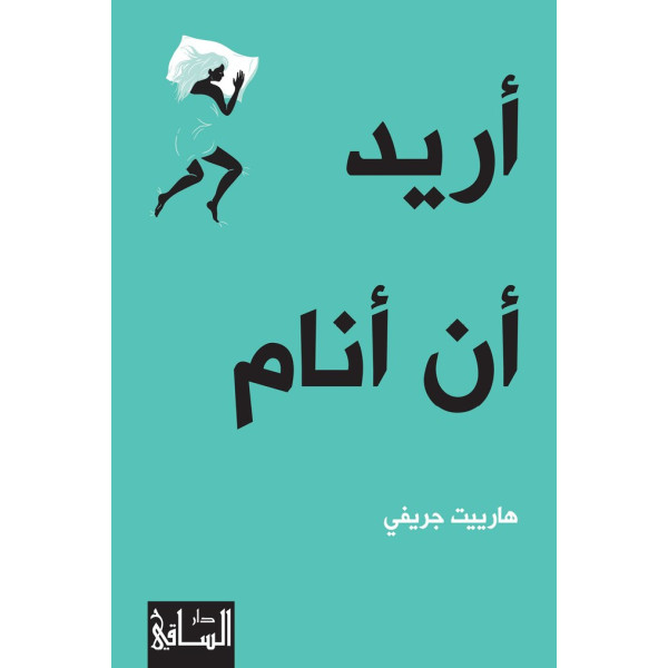 أريد أن أنام