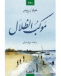 موكب الظلال