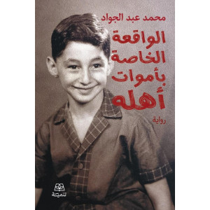 الواقعة الخاصة بأموات أهله