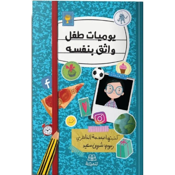 يوميات طفل واثق بنفسه