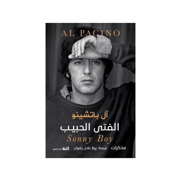 الفتى الحبيب (مذكرات آل باتشينو)