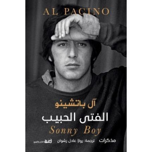 الفتى الحبيب (مذكرات آل باتشينو)