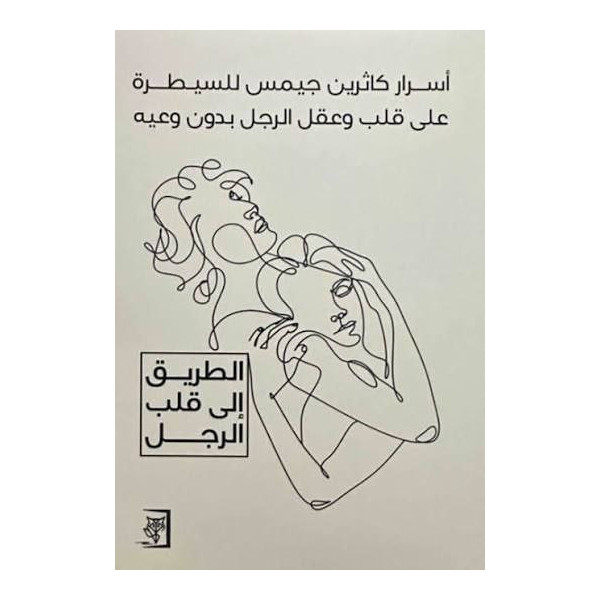 أسرار كاثرين للسيطرة على قلب وعقل الرجل