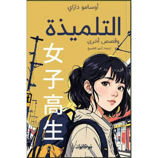 التلميذة