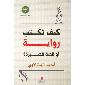 كيف تكتب رواية أو قصة قصيرة