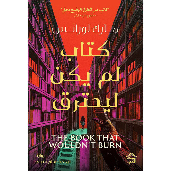 كتاب لم يكن ليحترق