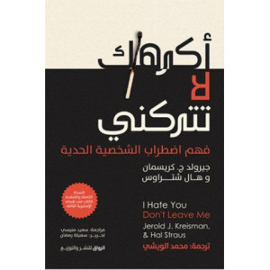 أكرهك لا تتركني