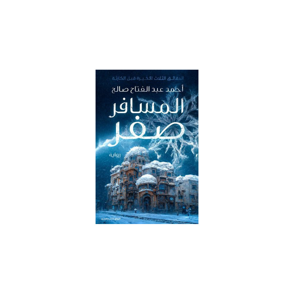 المسافر صفر