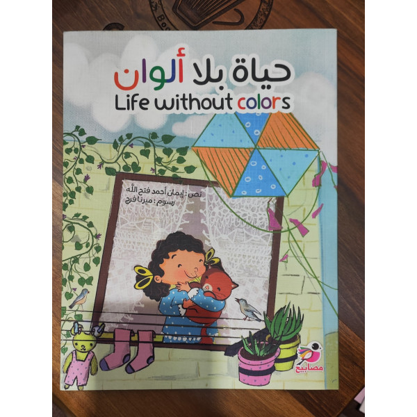 حياة بلا ألوان