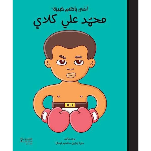 أطفال بأحلام كبيرة : محمد علي كلاي