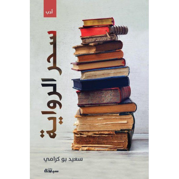 سحر الرواية