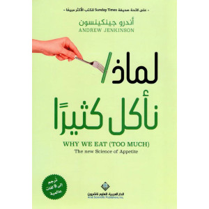لماذا نأكل كثيرا