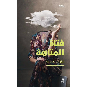 فتاة المتاهة