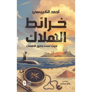 خرائط الهلاك