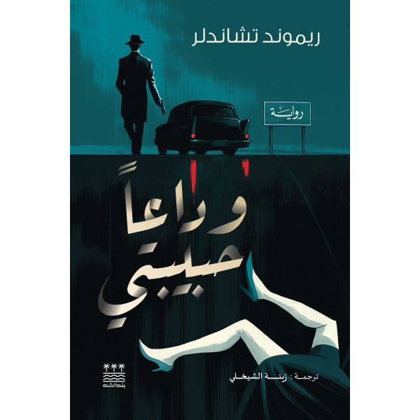 وداعا حبيبتي
