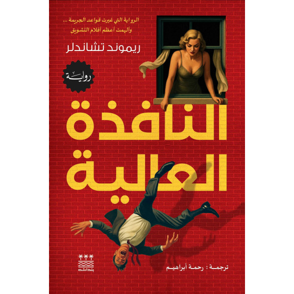 النافذة العالية
