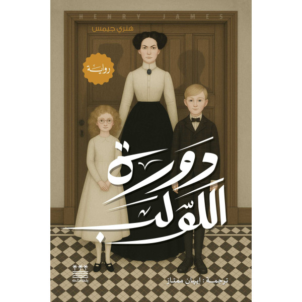 دورة اللولب