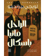 الراحل ماتيا باسكال