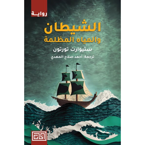 الشيطان والمياه المظلمة