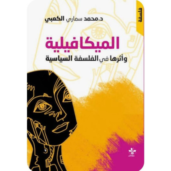 الميكافيلية وأثرها في الفلسفة والسياسة