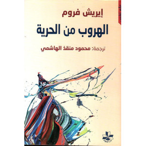 الهروب من الحرية