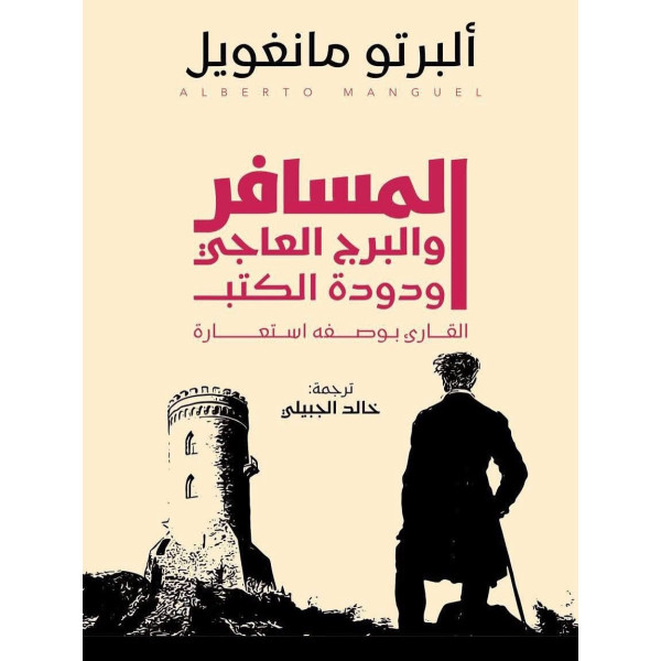 المسافر والبرج العاجي ودودة الكتب