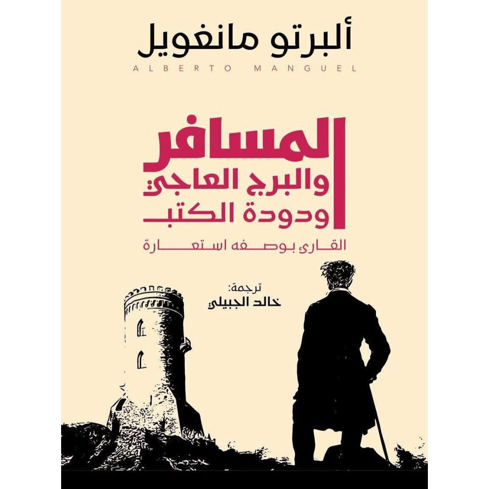 المسافر والبرج العاجي ودودة الكتب