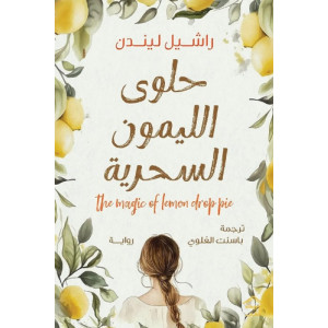 حلوى الليمون السحرية