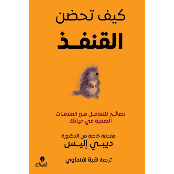 كيف تحضن القنفذ