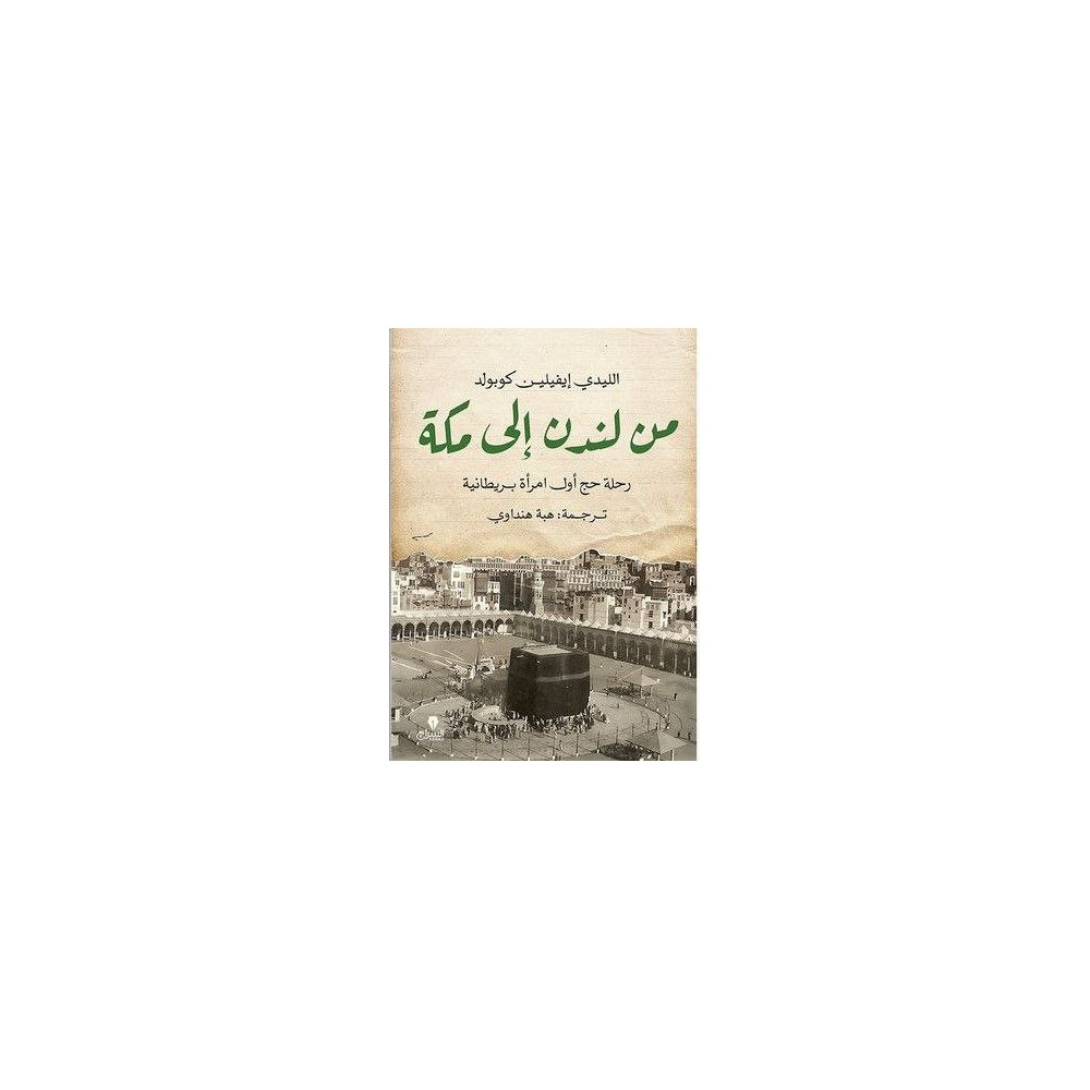 من لندن إلى مكة