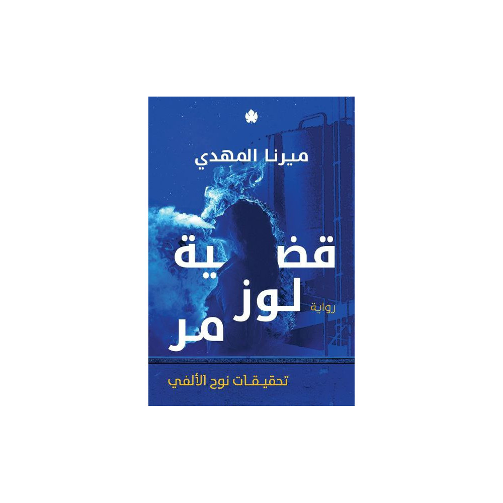 قضية لوز مر