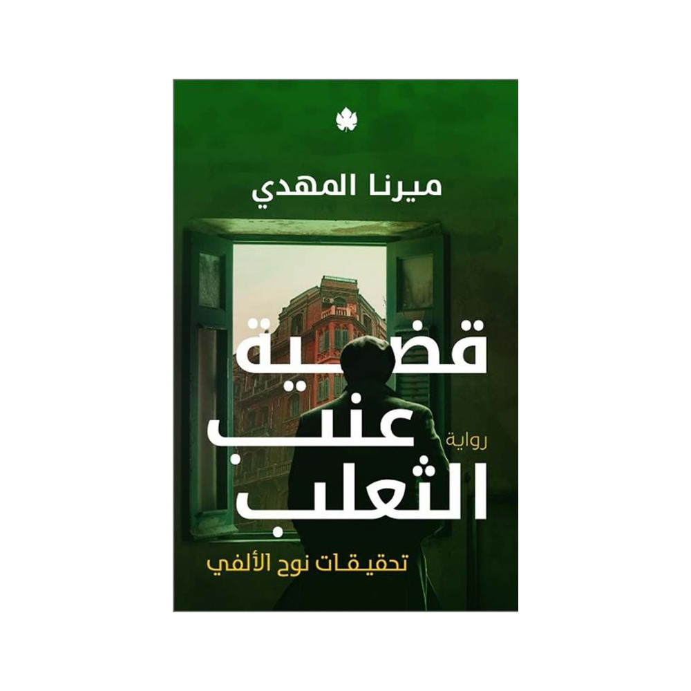 قضية عنب الثعلب