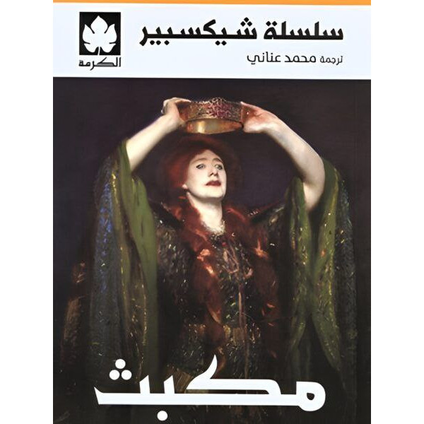 مكبث