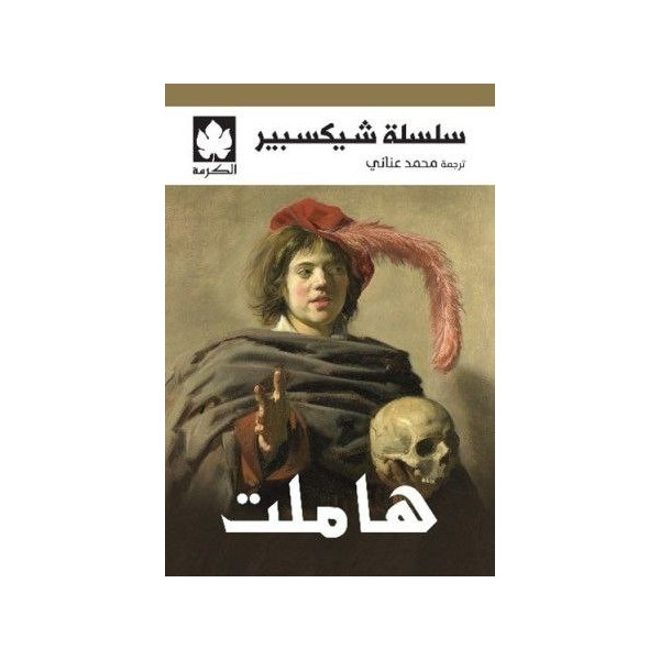 هاملت