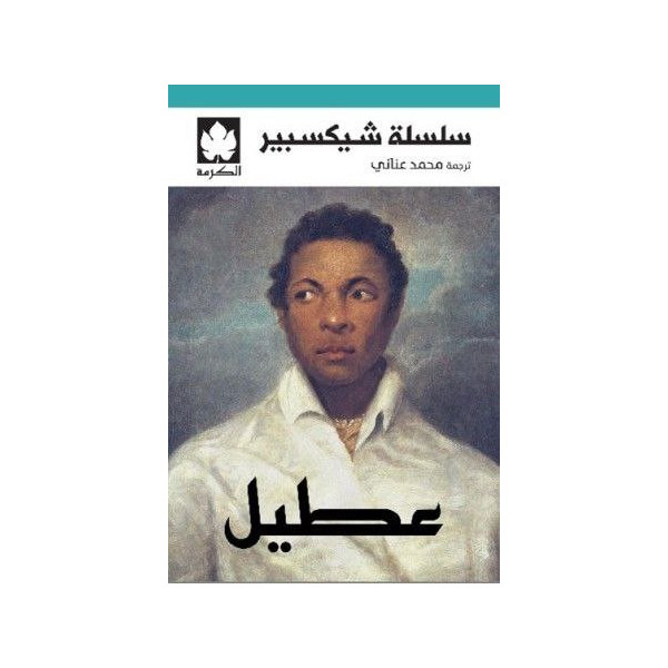عطيل