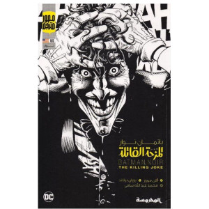 المزحة القاتلة