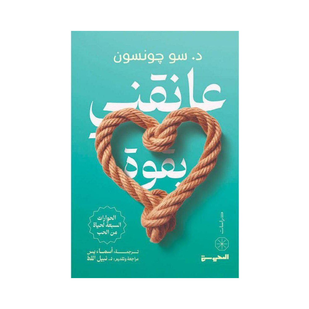 عانقني بقوة