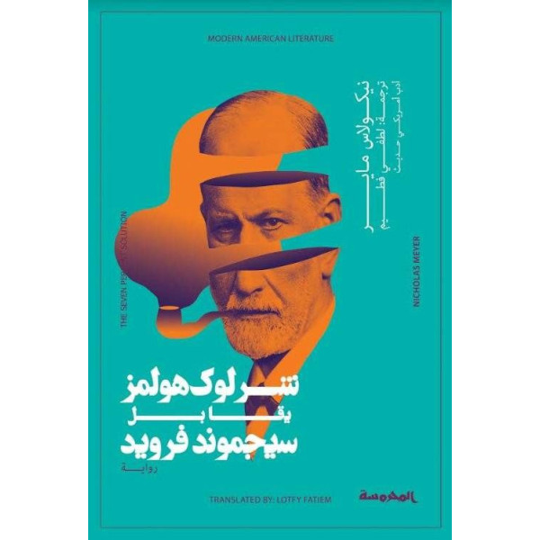 شيرلوك هولمز يقابل سيجموند فرويد