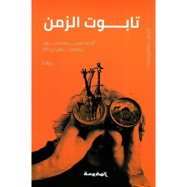 تابوت الزمن